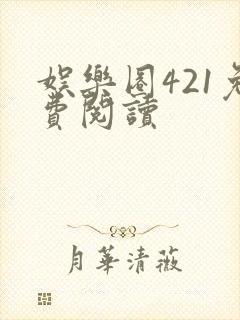 娱乐圈421免费阅读