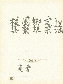 校园绑定jy收集系统宋涵笔趣阁