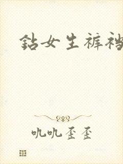 钻女生裤裆封面