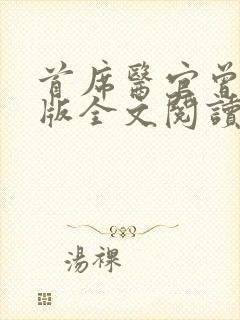 首席医官曾毅正版全文阅读