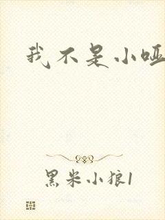 我不是小哑巴
