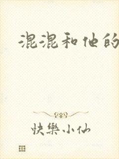 混混和他的乖乖