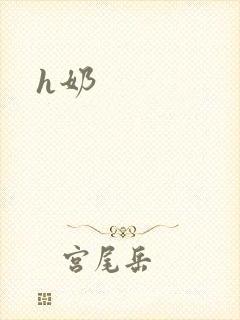 h奶