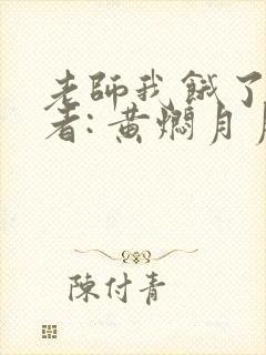 老师我饿了 作者: 黄焖月月子