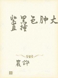 紫黑色肿大横冲直撞