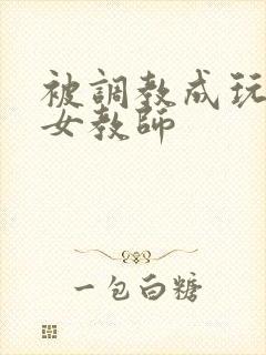 被调教成玩物的女教师封面