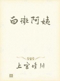 白微阿姨
