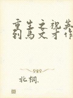 重生之祝英台遇到马文才作者:问鹿