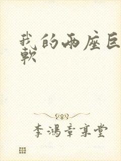 我的两座巨峰很软