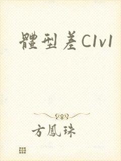 体型差C1v1
