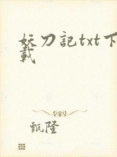 妖刀记txt下载