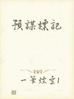 预谋标记