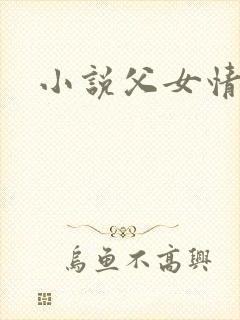 小说父女情深