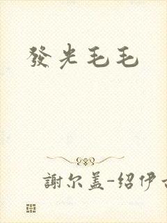 发光毛毛