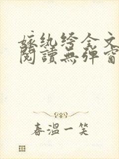 嫁纨绔全文免费阅读无弹窗