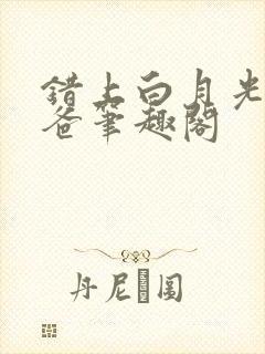 错上白月光的爸爸笔趣阁