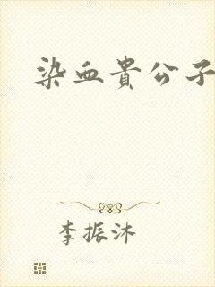染血贵公子