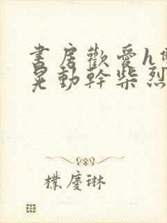 书房欢爱h双乳晃动干柴烈火