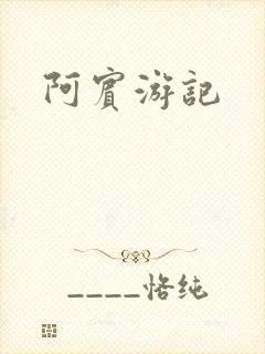 阿宾游记