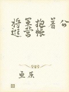 将军抱着公主走进营帐封面