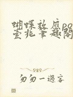 蝴蝶效应po兆壹兆笔趣阁