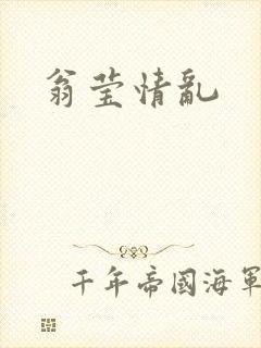 翁莹情乱封面