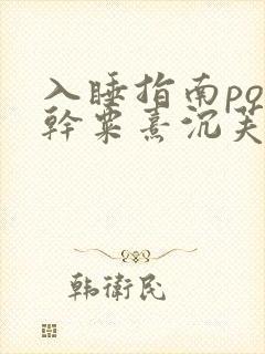 入睡指南po高干粟熹沉芙