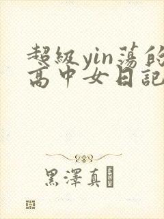 超级yin荡的高中女日记h