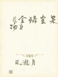 《金鳞岂是池中物》封面