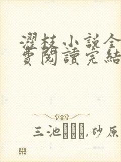 濯枝小说全文免费阅读完结