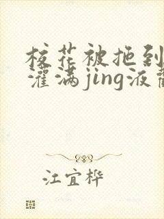 校花被拖到公厕灌满jing液观看