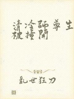 清冷师尊生殖腔被撞开封面