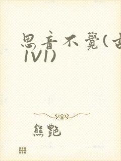思音不觉(古言 1V1)封面