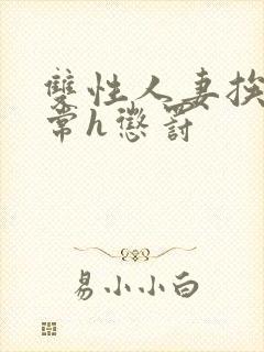 双性人妻挨脔日常h惩罚