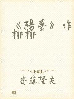 《阳台》作者:椰椰