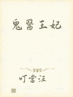 鬼医王妃
