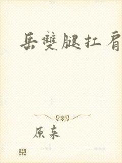 岳双腿扛肩膀上