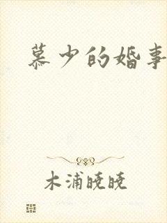 慕少的婚事