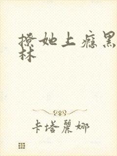 撩她上瘾黑暗森林