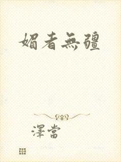 媚者无疆