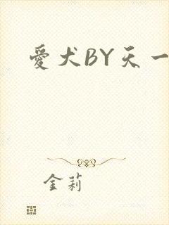 爱犬BY天一