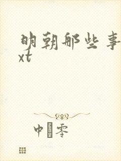 明朝那些事儿txt封面