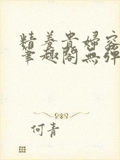 精养贵妇容子君笔趣阁无弹窗