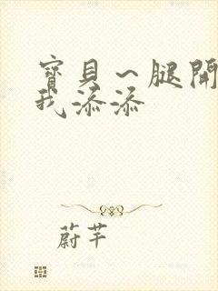 宝贝～腿开大点我添添封面