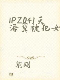 IPZ041天海翼被犯女教师封面