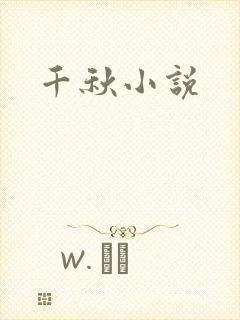 千秋小说