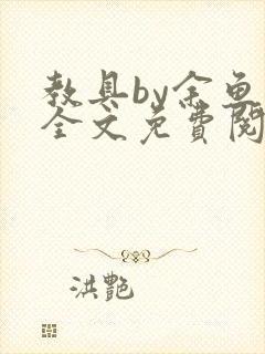 教具by余鱼鱼全文免费阅读