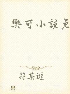 乐可小说免费