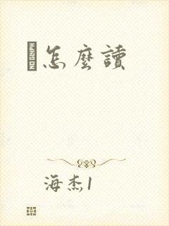 鹮怎么读