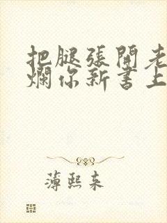 把腿张开老子臊烂你新书上架感言